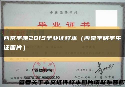 西京学院2015毕业证样本（西京学院学生证图片）缩略图