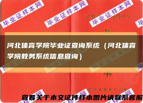 河北体育学院毕业证查询系统（河北体育学院教务系统信息查询）缩略图