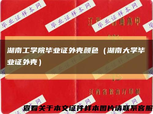 湖南工学院毕业证外壳颜色（湖南大学毕业证外壳）缩略图