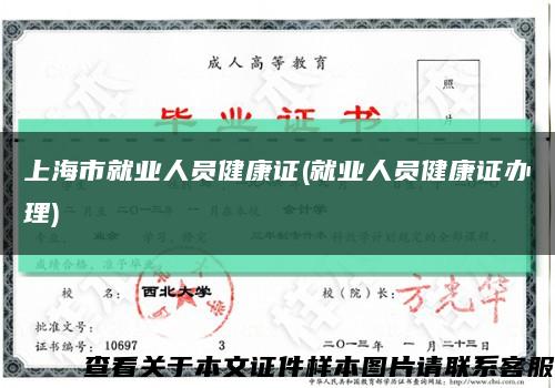 上海市就业人员健康证(就业人员健康证办理)缩略图