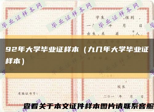 92年大学毕业证样本（九几年大学毕业证样本）缩略图