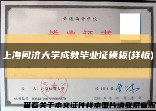 上海同济大学成教毕业证模板(样板)缩略图