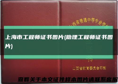 上海市工程师证书图片(助理工程师证书图片)缩略图