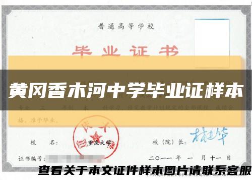 黄冈香木河中学毕业证样本缩略图
