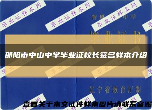 邵阳市中山中学毕业证校长签名样本介绍缩略图