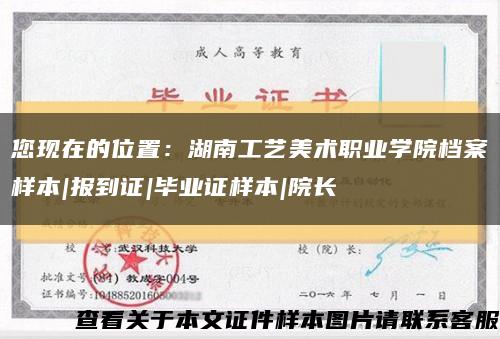 您现在的位置：湖南工艺美术职业学院档案样本|报到证|毕业证样本|院长缩略图