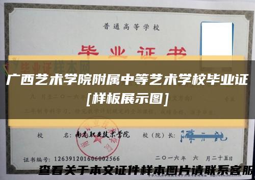 广西艺术学院附属中等艺术学校毕业证
[样板展示图]缩略图