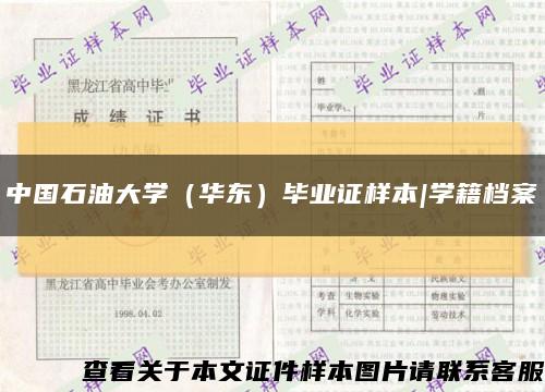 中国石油大学（华东）毕业证样本|学籍档案缩略图