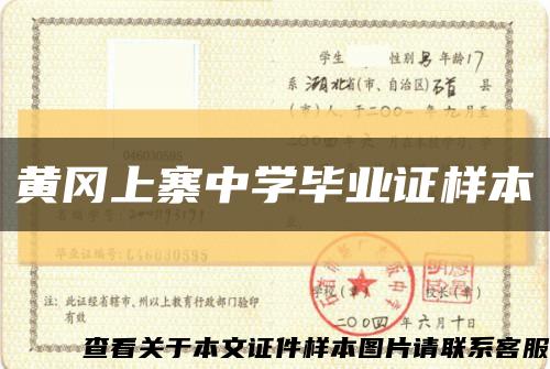 黄冈上寨中学毕业证样本缩略图