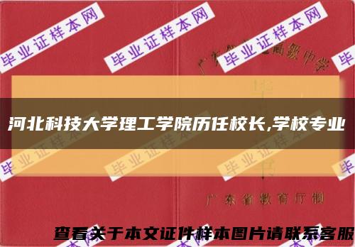 河北科技大学理工学院历任校长,学校专业缩略图