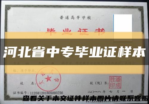 河北省中专毕业证样本缩略图