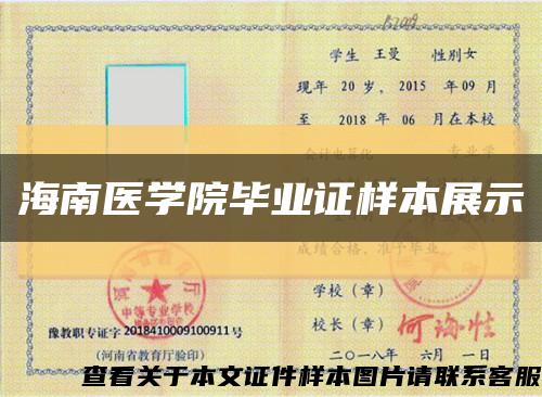 海南医学院毕业证样本展示缩略图
