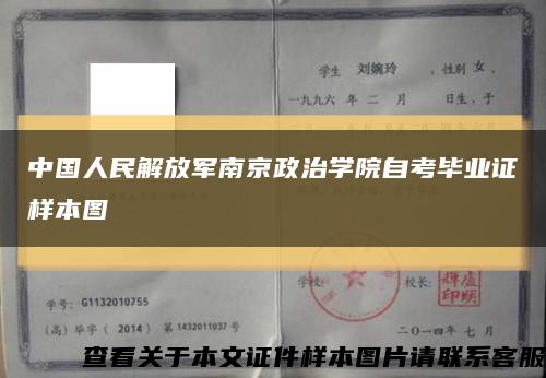 中国人民解放军南京政治学院自考毕业证样本图缩略图