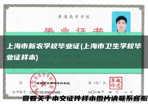 上海市新农学校毕业证(上海市卫生学校毕业证样本)缩略图