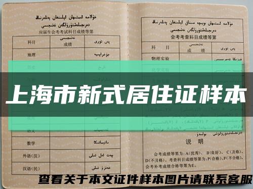 上海市新式居住证样本缩略图