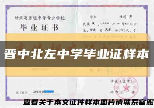 晋中北左中学毕业证样本缩略图