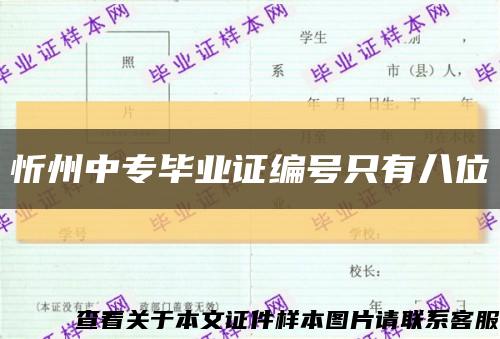 忻州中专毕业证编号只有八位缩略图