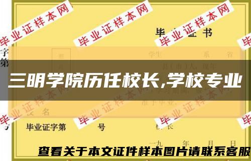 三明学院历任校长,学校专业缩略图