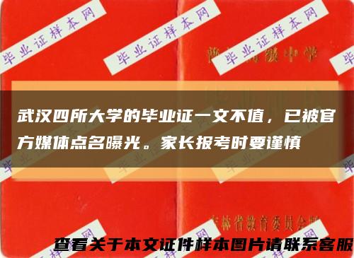 武汉四所大学的毕业证一文不值，已被官方媒体点名曝光。家长报考时要谨慎缩略图