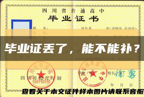 毕业证丢了，能不能补？缩略图
