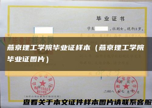 燕京理工学院毕业证样本（燕京理工学院毕业证图片）缩略图