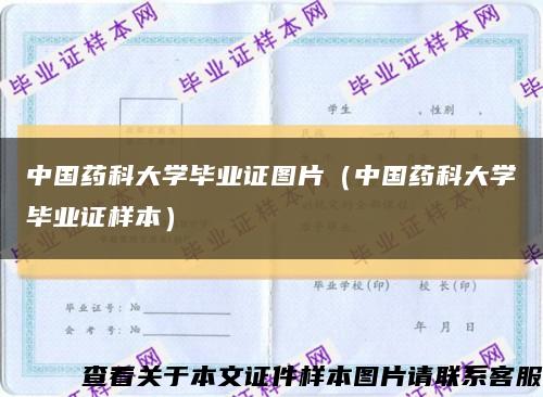 中国药科大学毕业证图片（中国药科大学毕业证样本）缩略图