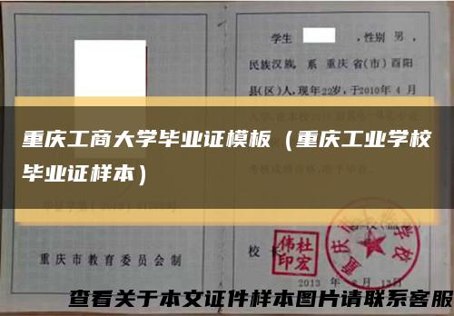 重庆工商大学毕业证模板（重庆工业学校毕业证样本）缩略图