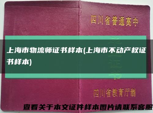 上海市物流师证书样本(上海市不动产权证书样本)缩略图