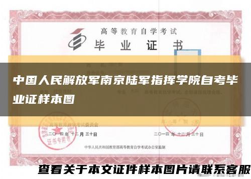 中国人民解放军南京陆军指挥学院自考毕业证样本图缩略图
