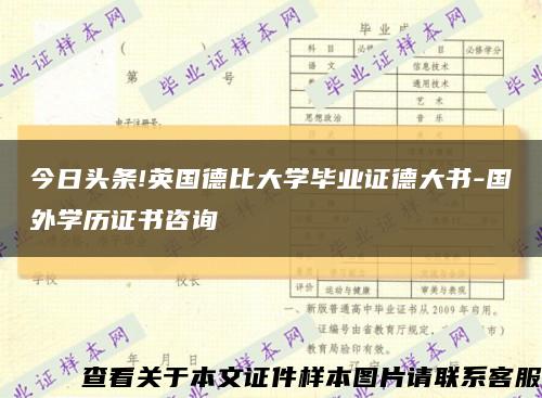 今日头条!英国德比大学毕业证德大书-国外学历证书咨询缩略图