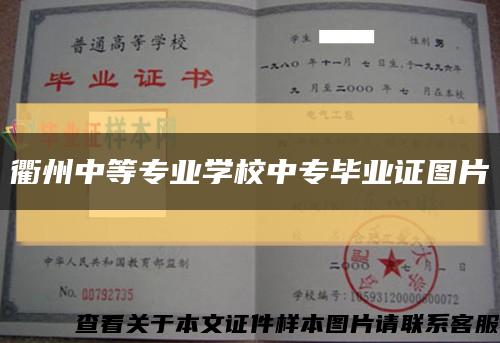 衢州中等专业学校中专毕业证图片缩略图