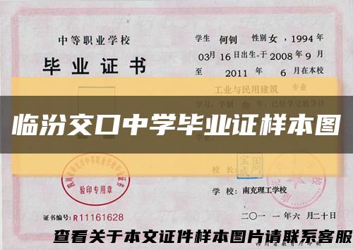 临汾交口中学毕业证样本图缩略图