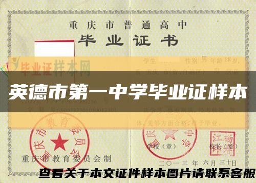 英德市第一中学毕业证样本缩略图