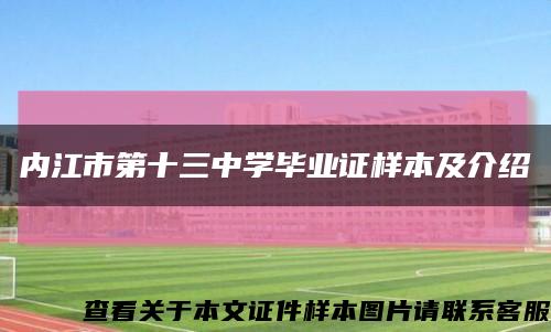 内江市第十三中学毕业证样本及介绍缩略图