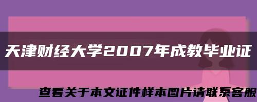 天津财经大学2007年成教毕业证缩略图