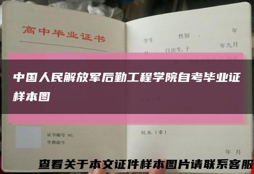 中国人民解放军后勤工程学院自考毕业证样本图缩略图