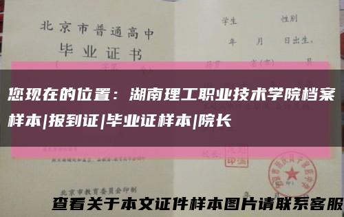 您现在的位置：湖南理工职业技术学院档案样本|报到证|毕业证样本|院长缩略图