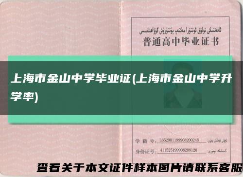 上海市金山中学毕业证(上海市金山中学升学率)缩略图