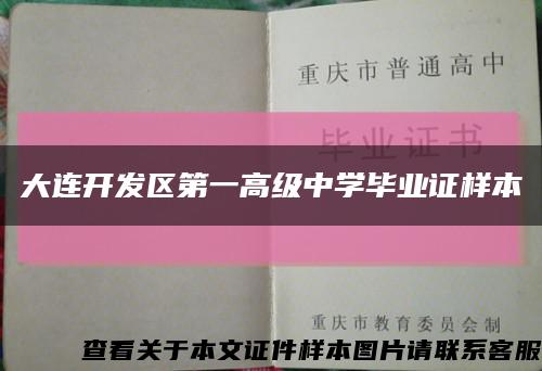 大连开发区第一高级中学毕业证样本缩略图