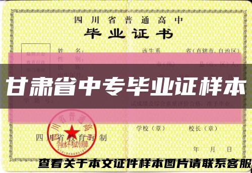 甘肃省中专毕业证样本缩略图