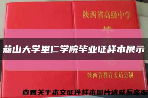 燕山大学里仁学院毕业证样本展示缩略图