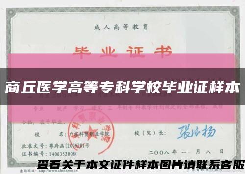 商丘医学高等专科学校毕业证样本缩略图