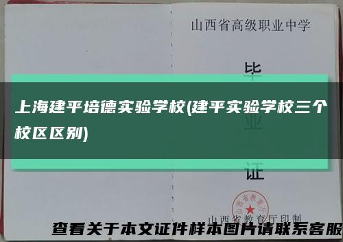 上海建平培德实验学校(建平实验学校三个校区区别)缩略图