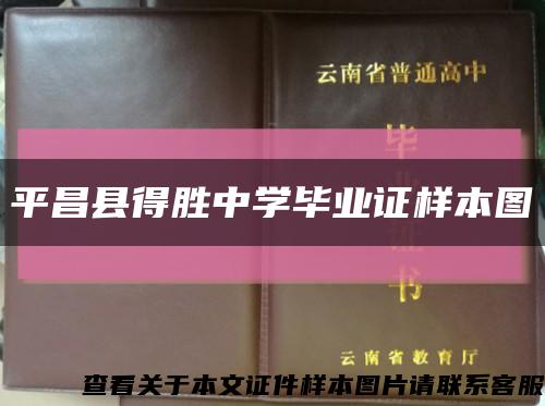 平昌县得胜中学毕业证样本图缩略图