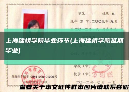 上海建桥学院毕业环节(上海建桥学院延期毕业)缩略图