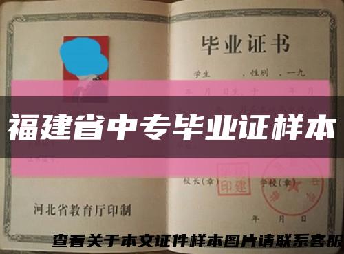 福建省中专毕业证样本缩略图
