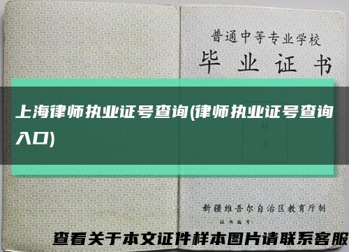 上海律师执业证号查询(律师执业证号查询入口)缩略图