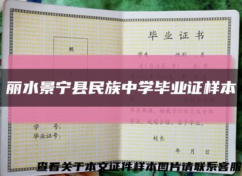 丽水景宁县民族中学毕业证样本缩略图
