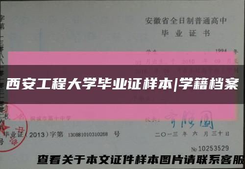 西安工程大学毕业证样本|学籍档案缩略图
