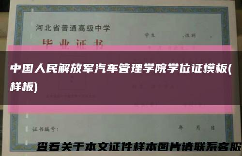 中国人民解放军汽车管理学院学位证模板(样板)缩略图